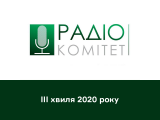 Дані радіослухання в Україні: третя хвиля дослідження 2020 року.